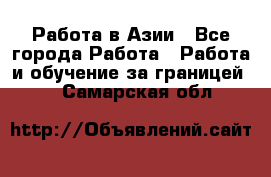 Работа в Азии - Все города Работа » Работа и обучение за границей   . Самарская обл.